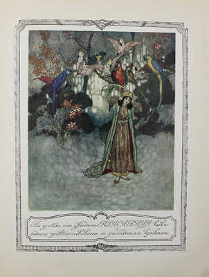 Красавица и чудовище и несколько других старофранцузских сказок / Ил. Эдмонда Дюлака. СПб.: Кн-во А.Ф. Девриена, 1913.